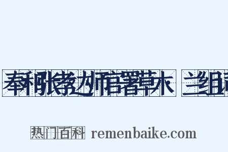 奉和张孝达师官署草木·兰组词是什么意思的图片